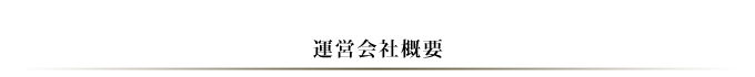 運営会社概要